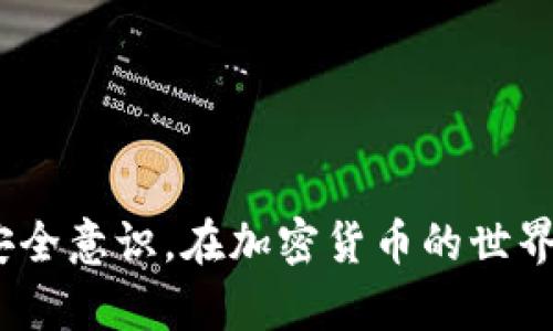    如何在Tokenim购买ETH  / 
 guanjianci  Tokenim, ETH, 加密货币  /guanjianci 

### 引言

在数字货币市场中，ETH（以太币）作为一种备受欢迎的加密货币，其市场热度持续上升。作为以太坊网络的原生代币，ETH被广泛应用于去中心化的应用程序（dApps）、智能合约以及许多DeFi（去中心化金融）项目。为了投资ETH，选择一个可靠的交易平台至关重要。Tokenim作为一种新兴的平台，吸引了许多用户的关注。本文将详细介绍如何在Tokenim上购买ETH。

### Tokenim平台介绍

Tokenim是一个用户友好的加密货币交易平台，提供多种加密资产的买卖服务。Tokenim的界面简洁易用，特别适合新手用户。在Tokenim上，用户不仅可以购买ETH，还能进行其他加密资产的交易，如BTC、USDT等。平台采用先进的安全措施，确保用户资产的安全。此外，Tokenim还提供了良好的客户支持服务，帮助用户解决交易中的疑问和问题。

### 注册Tokenim账户

购买ETH的第一步是注册Tokenim账户。用户只需访问Tokenim官方网站，点击注册按钮，然后填写相关信息，包括电子邮件、用户名和密码。完成注册后，用户需要验证电子邮件，点击系统发送的验证链接。通过验证后，用户就可以使用注册的账户登录Tokenim平台。

### 完成KYC认证

许多交易平台为了遵循合规性要求，要求用户完成KYC（了解你的客户）认证。Tokenim也不例外。在用户账户设置中，可以找到KYC验证的入口，通常需要提供个人身份证明文件，如身份证或护照，以及地址证明，例如水电费账单。KYC认证通过后，用户可以进行加密货币的交易。

### 添加支付方式

为了购买ETH，用户需要在Tokenim上添加支付方式。Tokenim支持多种支付方式，包括银行转账、信用卡和其他电子钱包。用户在账户设置中选择“添加支付方式”，然后按照指示输入相关信息。不同支付方式的手续费和处理时间可能会有所不同，用户可根据自身的需求选择最合适的支付方式。

### 购买ETH

完成以上步骤后，用户就可以开始购买ETH了。登录账户后，选择“市场”或“交易”页面，找到ETH交易对，然后填写购买信息，包括购买数量和价格。确认信息无误后，点击“购买”按钮。此时，系统会提示用户确认交易信息，确保无误后进行确认。

### 等待交易完成

在用户确认购买后，Tokenim会处理交易并将ETH转入用户的账户中。有些情况下，交易会立即完成，但有时可能需要平台处理一定的时间。用户可以在账户的“交易历史”中查看当前交易的状态。

### 管理和存储ETH

购买ETH后，用户需要妥善管理和存储自己的数字资产。Tokenim平台提供了内置钱包功能，方便用户在平台内管理资产。此外，对于长期持有者，建议将ETH转移至安全的个人钱包中，例如硬件钱包，以提高安全性，减少被黑客攻击的风险。

### 可能相关的问题

在用户购买ETH的过程中，可能会遇到以下问题：

#### 问题一：Tokenim是否安全？

在进行任何交易之前，安全性都是用户最关心的问题之一。Tokenim采取了多种安全措施，以保护用户资产的安全。平台采用SSL加密技术，确保用户的数据传输安全。此外，Tokenim实施了多重身份验证（2FA），用户可以通过开启此功能，为自己的账户增加一层安全保护。在存储用户资产方面，Tokenim将大部分资金存储在冷钱包中，只有少部分资金保存在热钱包中以满足交易需求。冷钱包是一个不连接互联网的存储方式，能有效减少黑客攻击的风险。

然而，用户仍需对自己的账户安全负责。使用强密码、定期更换密码以及不随意泄露个人信息都是用户应采取的基本安全措施。

#### 问题二：如何处理交易失败？

在网上交易时，遇到交易失败的情况是可能发生的，例如由于支付方式的问题或网络延迟等。首先，用户需要确认自己的支付信息是否正确。其次，检查账户余额是否足够。此外，用户还应留意Tokenim的公告，了解是否存在平台维护或系统故障的问题。

若交易一直未能完成，建议用户联系Tokenim的客户支持团队。通常，平台会在短时间内回复用户，并提供解决方案。在这种情况下，保持耐心是非常重要的。

#### 问题三：自己购买ETH的最佳时机是什么？

市场价格波动是加密资产投资的一大特点，投资者需要掌握一定的市场分析能力。通常来说，影响ETH价格的因素包括市场供需、技术更新、政策法规等。在决定购买ETH之前，用户可以通过网络获取相关的市场分析报告或情绪分析工具，帮助自己判断最佳的购买时机。

通常，投资者可以选择在价格较低的时段进行购买。然而，市场行情变化莫测，短时间内的预测存在风险。因此，做好自身的风险控制、分散投资及定期回顾投资状况也是投资者需要长期关注的内容。

#### 问题四：Tokenim上是否有交易限制？

Tokenim平台对用户的交易有一定的限制，以防止洗钱等非法活动。新用户初次交易时通常会受到更严格的限制，包括每日交易数量上限和交易金额上限。此外，平台还规定一定的身份验证要求，以确保用户的合法性。

在了解这些限制后，用户应做好相应的规划。如果用户希望提高交易限额，建议通过完成更高层级的KYC或增加交易记录来进行提升。在此过程中，保持良好的交易记录和信誉将对提升限额有所帮助。

### 结尾

在Tokenim上购买ETH是一个简单而直接的过程，按照步骤进行操作，可以顺利完成购买。希望通过本文的介绍，能够帮助到每位希望在Tokenim平台上投资ETH的用户，降低使用交易平台的难度，同时提高用户的安全意识。在加密货币的世界里，切记保持冷静，做好风险管理，以获得更加稳定的投资回报。