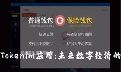 深入探索Tokenim应用：未来数字经济的变革先锋