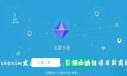 Tokenim发展代理模式：引领区块链项目新商机