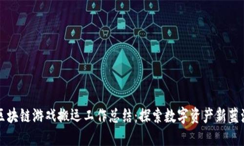 区块链游戏搬运工作总结：探索数字资产新蓝海