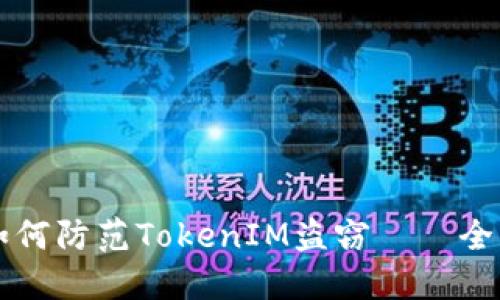 ### 如何防范TokenIM盗窃——全方位解读