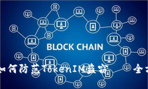 ### 如何防范TokenIM盗窃——全方位解读