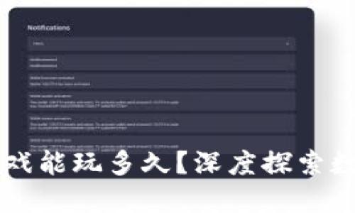 区块链挖矿游戏能玩多久？深度探索数字资产的未来
