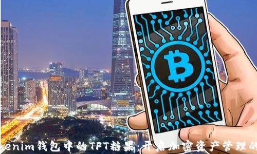 
探索Tokenim钱包中的TFT糖果：开启加密资产管理的新篇章