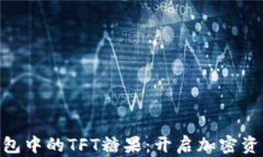探索Tokenim钱包中的TFT糖果：开启加密资产管理的