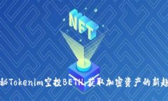 揭秘Tokenim空投BETH：获取加密资产的新趋势