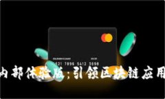 Tokenim内部体验版：引领区块链应用的新纪元