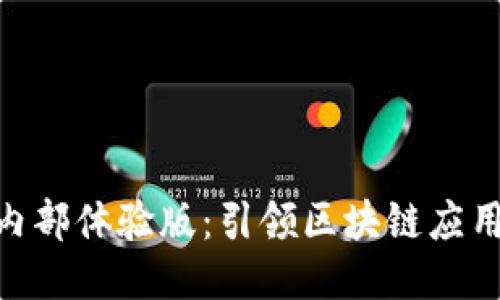 Tokenim内部体验版：引领区块链应用的新纪元