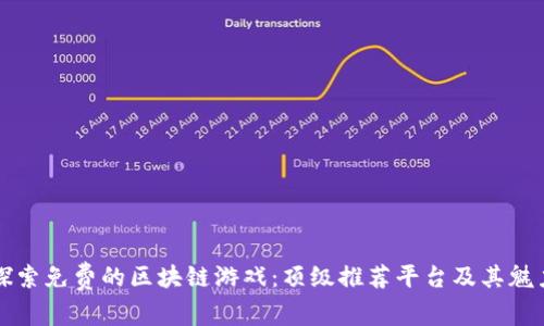 探索免费的区块链游戏：顶级推荐平台及其魅力