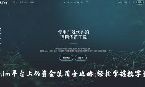   Tokenim平台上的资金使用全攻略：轻松掌握数字资产管理