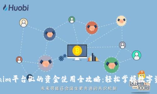   Tokenim平台上的资金使用全攻略：轻松掌握数字资产管理