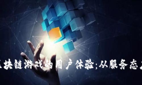 提升区块链游戏的用户体验：从服务态度谈起
