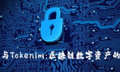 麦子钱包与Tokenim：区块链数字资产的未来之旅