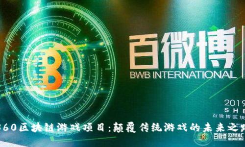 360区块链游戏项目：颠覆传统游戏的未来之路