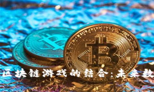 探索幻想生物与区块链游戏的结合：未来数字娱乐的新前景