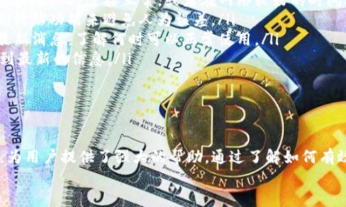 如何使用Tokenim高效查找交易号，实现区块链交易透明度
Tokenim, 交易号, 区块链/guanjianci

引言
在区块链技术迅猛发展的今天，越来越多的人开始关注区块链中的交易信息，而Tokenim作为一个便捷的工具，帮助用户高效查找交易号，提升交易透明度，成为了众多用户的首选。本文将深入探讨如何使用Tokenim查找交易号，从而更好地理解区块链交易的透明性以及其应用。

Tokenim简介
Tokenim是一款基于区块链技术的交易查询工具，支持多种加密货币的交易信息检索。它为用户提供了一种直观和高效的方式，通过输入交易号或者其他识别信息，快速获取到相关的交易信息。这种便捷的服务不仅提升了用户的使用体验，也促进了区块链技术的普及。

Tokenim的功能特点
Tokenim拥有以下几个主要功能：
ul
    listrong快速查询：/strong用户可以通过输入交易号、区块高度、地址等多种方式快速查找到相关交易信息。/li
    listrong实时更新：/strongTokenim会实时更新区块链上的交易信息，确保用户获取到最新、最准确的数据。/li
    listrong多币种支持：/strong支持多种加密货币的交易查询，包括比特币、以太坊等主流币种。/li
    listrong用户友好界面：/strong界面设计简洁易用，方便新手用户快速上手。/li
/ul

如何使用Tokenim查找交易号
查找交易号的步骤非常简单：
ol
    li访问Tokenim官方网站或下载相关APP。/li
    li在搜索框中输入你要查找的交易号。/li
    li点击查询按钮，系统会自动调取相关区块链数据。/li
    li在查询结果中，你将能够看到该交易的详细信息，包括交易时间、发起地址、接收地址、交易金额等。/li
/ol

区块链交易的透明度
区块链技术的核心特性之一就是透明性。所有的交易数据都被记录在区块链上，任何人都可以在公开的区块链上查看这些交易。这种透明性不仅提升了用户之间的信任，也增加了金融交易的安全性。
Tokenim作为查询工具，进一步加强了这种透明性，使得用户可以快速、准确地获取交易信息，确保每一笔交易都可以被追踪和验证。这也将有助于推动区块链技术在更多领域的应用。

可能相关的问题

h41. Tokenim是如何保证数据的准确性和安全性的？/h4
数据的准确性和安全性是区块链平台非常重要的两个因素。在Tokenim中，确保数据准确性的方式主要体现在以下几个方面：
ul
    listrong链上数据验证：/strongTokenim直接从区块链上获取数据，而不是依赖于第三方服务器。这让其查询到的数据在源头上就得到了验证。由于区块链数据是不可更改的，每一笔交易都有其独特的哈希值，并且信息被广泛复制在网络的每一个节点上，因此只能通过共同的行为进行确认，确保交易数据准确无误。/li
    listrong实时更新机制：/strong为了确保用户获取到最新的交易信息，Tokenim采用了实时的更新机制，该机制能使用户在查询时获取到最新的链上数据，减小了延迟和过时数据的风险。/li
    listrong开源平台：/strongTokenim采用开源架构，任何人都可以查看其源代码。这样，用户和开发者均能够验证其查询逻辑和数据处理流程，确保其中没有隐私泄露或虚假信息的可能性。/li
/ul
在安全性方面，Tokenim采取了一系列保护措施，包括但不限于加密通讯、用户信息隐私保护等，确保用户的个人信息不会被泄露或滥用。

h42. 在区块链中查询交易号的重要性是什么？/h4
查询交易号的重要性体现在多个方面：
ul
    listrong交易透明性：/strong区块链的一个巨大优势在于其透明性。每个参与者都可以查看并验证交易记录，增强了信任。这对防止诈骗或欺诈行为有很大帮助。/li
    listrong追踪资金流动：/strong通过查询交易号，用户可以清楚地追踪每笔资金的流动情况。这对于理解资金用途、资金来源尤其重要，尤其是在商业交易、投资回报等方面。/li
    listrong合规性和审计：/strong在某些行业中，需要对交易进行审计和合规审查。通过查询交易号，可以在必要时提供交易记录并确保操作符合法规。/li
    listrong技术支持和客户服务：/strong用户在使用加密钱包或者交易所服务时，可以通过交易号来反馈问题，使得客户服务能够迅速定位到问题。/li
/ul
因此，具备强大的交易号查询能力的工具显得尤为重要，Tokenim无疑为用户提供了一个便捷、高效的解决方案。

h43. Tokenim和其他交易查询工具的比较优势在哪里？/h4
在区块链生态中，确实存在很多交易查询工具，但Tokenim凭借以下几点优势脱颖而出：
ul
    listrong用户体验：/strongTokenim采用了简洁易用的界面，各种功能一目了然，用户只需几步就能获取想要的交易信息。这比一些复杂的查询工具要容易得多，尤其适合初学者。/li
    listrong速度和效率：/strongTokenim的查询速度非常快，几乎能够做到实时响应。相比一些其他工具可能出现的延迟，Tokenim确保用户能够第一时间获取到交易信息。/li
    listrong多币种支持：/strongTokenim支持多种主流加密货币的交易查询，使得用户在使用时不需要频繁更换工具，体现了良好的通用性。/li
    listrong创新性功能：/strongTokenim不单是一个简单的查询工具，其平台上可能会加入更多创新性的功能，例如区块链数据分析、市场趋势预测等，进一步增强用户体验。/li
/ul
总之，Tokenim不仅能够满足用户查询交易号的需求，还通过相应的创新和，在众多工具中赢得其一席之地。

h44. 使用Tokenim查找交易号时可能遇到的挑战和解决方案/h4
尽管Tokenim具备很多优点，但用户在使用过程中有时也会遇到一些挑战，以下是常见问题及解决方案：
ul
    listrong网络问题：/strong由于Tokenim依赖于网络服务，用户在使用时可能会遇到网络不稳定或无法连接的情况。解决方法是确保用户的网络连接正常，或者在网络较好的时间再进行查询。/li
    listrong输入错误：/strong用户在输入交易号时，可能不小心输入错误，导致无法查询到结果。建议在输入时小心检查，同时最好由复制粘贴功能来避免人为误差。/li
    listrong平台更新：/strong在系统更新或维护期间，Tokenim可能会暂时无法提供服务。用户在此期间可以关注网站或社交媒体获取最新消息，了解何时可以正常使用。/li
    listrong信息查询不全：/strong有时可能由于区块链节点的问题导致信息更新延迟。此时用户在等待一段时间后再查询，通常能够得到最新的信息。/li
/ul
最重要的是，尽管面临各种挑战，Tokenim仍是一个高效、可靠的区块链交易查询工具，可以帮助用户及时获取到关注的交易号相关信息。

结论
总的来说，在区块链技术的推动下，交易透明度日益受到重视。而Tokenim作为一款专业的交易号查询工具，凭借其快速、准确和易用的特点，为用户提供了强大的帮助。通过了解如何有效使用Tokenim，我们能够更好地把握区块链交易的透明性，提升我们在数字经济时代的操作能力。
未来，随着区块链技术的不断发展，像Tokenim这样的工具必将发挥更大的作用，助力用户在复杂的区块链世界中寻找到所需的信息。