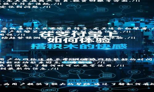 如何使用Tokenim高效查找交易号，实现区块链交易透明度
Tokenim, 交易号, 区块链/guanjianci

引言
在区块链技术迅猛发展的今天，越来越多的人开始关注区块链中的交易信息，而Tokenim作为一个便捷的工具，帮助用户高效查找交易号，提升交易透明度，成为了众多用户的首选。本文将深入探讨如何使用Tokenim查找交易号，从而更好地理解区块链交易的透明性以及其应用。

Tokenim简介
Tokenim是一款基于区块链技术的交易查询工具，支持多种加密货币的交易信息检索。它为用户提供了一种直观和高效的方式，通过输入交易号或者其他识别信息，快速获取到相关的交易信息。这种便捷的服务不仅提升了用户的使用体验，也促进了区块链技术的普及。

Tokenim的功能特点
Tokenim拥有以下几个主要功能：
ul
    listrong快速查询：/strong用户可以通过输入交易号、区块高度、地址等多种方式快速查找到相关交易信息。/li
    listrong实时更新：/strongTokenim会实时更新区块链上的交易信息，确保用户获取到最新、最准确的数据。/li
    listrong多币种支持：/strong支持多种加密货币的交易查询，包括比特币、以太坊等主流币种。/li
    listrong用户友好界面：/strong界面设计简洁易用，方便新手用户快速上手。/li
/ul

如何使用Tokenim查找交易号
查找交易号的步骤非常简单：
ol
    li访问Tokenim官方网站或下载相关APP。/li
    li在搜索框中输入你要查找的交易号。/li
    li点击查询按钮，系统会自动调取相关区块链数据。/li
    li在查询结果中，你将能够看到该交易的详细信息，包括交易时间、发起地址、接收地址、交易金额等。/li
/ol

区块链交易的透明度
区块链技术的核心特性之一就是透明性。所有的交易数据都被记录在区块链上，任何人都可以在公开的区块链上查看这些交易。这种透明性不仅提升了用户之间的信任，也增加了金融交易的安全性。
Tokenim作为查询工具，进一步加强了这种透明性，使得用户可以快速、准确地获取交易信息，确保每一笔交易都可以被追踪和验证。这也将有助于推动区块链技术在更多领域的应用。

可能相关的问题

h41. Tokenim是如何保证数据的准确性和安全性的？/h4
数据的准确性和安全性是区块链平台非常重要的两个因素。在Tokenim中，确保数据准确性的方式主要体现在以下几个方面：
ul
    listrong链上数据验证：/strongTokenim直接从区块链上获取数据，而不是依赖于第三方服务器。这让其查询到的数据在源头上就得到了验证。由于区块链数据是不可更改的，每一笔交易都有其独特的哈希值，并且信息被广泛复制在网络的每一个节点上，因此只能通过共同的行为进行确认，确保交易数据准确无误。/li
    listrong实时更新机制：/strong为了确保用户获取到最新的交易信息，Tokenim采用了实时的更新机制，该机制能使用户在查询时获取到最新的链上数据，减小了延迟和过时数据的风险。/li
    listrong开源平台：/strongTokenim采用开源架构，任何人都可以查看其源代码。这样，用户和开发者均能够验证其查询逻辑和数据处理流程，确保其中没有隐私泄露或虚假信息的可能性。/li
/ul
在安全性方面，Tokenim采取了一系列保护措施，包括但不限于加密通讯、用户信息隐私保护等，确保用户的个人信息不会被泄露或滥用。

h42. 在区块链中查询交易号的重要性是什么？/h4
查询交易号的重要性体现在多个方面：
ul
    listrong交易透明性：/strong区块链的一个巨大优势在于其透明性。每个参与者都可以查看并验证交易记录，增强了信任。这对防止诈骗或欺诈行为有很大帮助。/li
    listrong追踪资金流动：/strong通过查询交易号，用户可以清楚地追踪每笔资金的流动情况。这对于理解资金用途、资金来源尤其重要，尤其是在商业交易、投资回报等方面。/li
    listrong合规性和审计：/strong在某些行业中，需要对交易进行审计和合规审查。通过查询交易号，可以在必要时提供交易记录并确保操作符合法规。/li
    listrong技术支持和客户服务：/strong用户在使用加密钱包或者交易所服务时，可以通过交易号来反馈问题，使得客户服务能够迅速定位到问题。/li
/ul
因此，具备强大的交易号查询能力的工具显得尤为重要，Tokenim无疑为用户提供了一个便捷、高效的解决方案。

h43. Tokenim和其他交易查询工具的比较优势在哪里？/h4
在区块链生态中，确实存在很多交易查询工具，但Tokenim凭借以下几点优势脱颖而出：
ul
    listrong用户体验：/strongTokenim采用了简洁易用的界面，各种功能一目了然，用户只需几步就能获取想要的交易信息。这比一些复杂的查询工具要容易得多，尤其适合初学者。/li
    listrong速度和效率：/strongTokenim的查询速度非常快，几乎能够做到实时响应。相比一些其他工具可能出现的延迟，Tokenim确保用户能够第一时间获取到交易信息。/li
    listrong多币种支持：/strongTokenim支持多种主流加密货币的交易查询，使得用户在使用时不需要频繁更换工具，体现了良好的通用性。/li
    listrong创新性功能：/strongTokenim不单是一个简单的查询工具，其平台上可能会加入更多创新性的功能，例如区块链数据分析、市场趋势预测等，进一步增强用户体验。/li
/ul
总之，Tokenim不仅能够满足用户查询交易号的需求，还通过相应的创新和，在众多工具中赢得其一席之地。

h44. 使用Tokenim查找交易号时可能遇到的挑战和解决方案/h4
尽管Tokenim具备很多优点，但用户在使用过程中有时也会遇到一些挑战，以下是常见问题及解决方案：
ul
    listrong网络问题：/strong由于Tokenim依赖于网络服务，用户在使用时可能会遇到网络不稳定或无法连接的情况。解决方法是确保用户的网络连接正常，或者在网络较好的时间再进行查询。/li
    listrong输入错误：/strong用户在输入交易号时，可能不小心输入错误，导致无法查询到结果。建议在输入时小心检查，同时最好由复制粘贴功能来避免人为误差。/li
    listrong平台更新：/strong在系统更新或维护期间，Tokenim可能会暂时无法提供服务。用户在此期间可以关注网站或社交媒体获取最新消息，了解何时可以正常使用。/li
    listrong信息查询不全：/strong有时可能由于区块链节点的问题导致信息更新延迟。此时用户在等待一段时间后再查询，通常能够得到最新的信息。/li
/ul
最重要的是，尽管面临各种挑战，Tokenim仍是一个高效、可靠的区块链交易查询工具，可以帮助用户及时获取到关注的交易号相关信息。

结论
总的来说，在区块链技术的推动下，交易透明度日益受到重视。而Tokenim作为一款专业的交易号查询工具，凭借其快速、准确和易用的特点，为用户提供了强大的帮助。通过了解如何有效使用Tokenim，我们能够更好地把握区块链交易的透明性，提升我们在数字经济时代的操作能力。
未来，随着区块链技术的不断发展，像Tokenim这样的工具必将发挥更大的作用，助力用户在复杂的区块链世界中寻找到所需的信息。