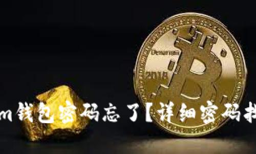 Tokenim钱包密码忘了？详细密码找回指南