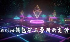 深度解析：Tokenim钱包矿工费用的支付币种及其策