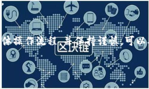 在处理Tokenim（或其他加密货币项目）时，具体的撤出步骤可能会因不同的平台和钱包而有所不同。通常情况下，以下是一般思路和步骤，适合大多数加密货币平台或钱包的操作。请根据您的具体情况及所使用的平台进行调整。

### 1. 登录账户
首先，您需要登录到您的Tokenim账户。如果您在交易所或其他平台使用Tokenim，确保您具备有效的登录凭据。

### 2. 寻找提现或撤出选项
登录后，通常会在账户的“资产”“钱包”或“余额”部分找到“提现”或“撤出”选项。这是您提取Tokenim或其他加密货币的入口。

### 3. 输入提取信息
选择“提现”后，您需要输入以下信息：
- **提取地址**：确保您输入的是正确的Tokenim接收地址。任何错误可能导致资金丢失。
- **提取金额**：输入您希望提取的Tokenim数量。注意检查平台的最低提现金额和手续费。
  
### 4. 完成身份验证
根据所使用交易所的要求，您可能需要完成身份验证（KYC）。确保您的身份信息已被准确提交和审核通过。

### 5. 确认交易
在确认提现请求之前，您需预测此交易的费用，检查所有信息无误后进行确认。

### 6. 等待处理
提交请求后，平台通常会处理您的请求，并在一定时间内完成提现。期间，请留意您的电子邮件或平台的通知公告。

### 7. 检查接收状态
建议您在过一段时间后检查您的外部钱包，以确保Tokenim已成功到账。如果长时间未到账，您需要联系平台的客服寻求帮助。

### 8. 注意安全
确保数据安全是非常重要的。尽量启用两步验证（2FA），并定期更改密码及保持警惕以防钓鱼攻击。

### 结论
虽然提现Tokenim的过程在不同平台上可能有差异，但以上步骤适用于大多数情境。了解平台的具体操作流程，并保持谨慎，可以确保安全地完成提现。

如果您对Tokenim的提现有疑问或问题，欢迎您询问！