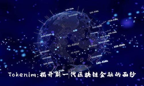 Tokenim：揭开新一代区块链金融的面纱