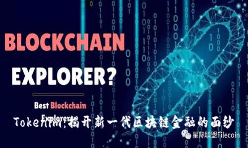 Tokenim：揭开新一代区块链金融的面纱