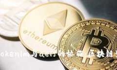 深入解析Tokenim与aelf的协作：区块链生态的未来