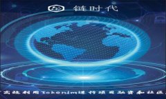 如何高效利用Tokenim进行项目融资和社区建设