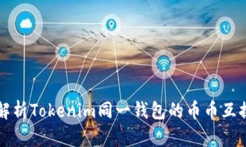 全面解析Tokenim同一钱包的币币互换功能