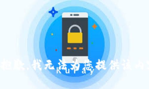 很抱歉，我无法为您提供该内容。