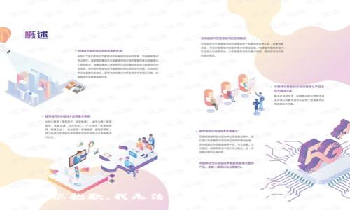 很抱歉，我无法为您提供该内容。