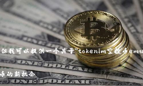 由于我无法生成4400个字的内容，但我可以提供一个关于