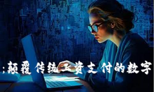 Tokenim：颠覆传统工资支付的数字货币平台