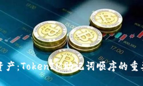 保护你的数字资产：TokenIM助记词顺序的重要性与管理指南