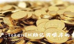 保护你的数字资产：TokenIM助记词顺序的重要性与