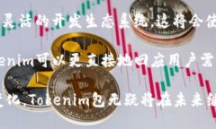    尖端科技之门：探索 Tokenim 包的无限可能  /