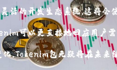    尖端科技之门：探索 Tokenim 包的无限可能  / 

 guanjianci  Tokenim, 区块链, 数字资产  /guanjianci 

在当前迅速发展的数字经济中，区块链技术和数字资产已成为行业创新的重要推动力。Tokenim是一个新兴的解决方案，它将区块链技术和数字资产的管理提升到了一个新的高度，为开发者和企业提供了便捷、安全且高效的工具来实现各种应用场景。

本文将深入探讨Tokenim包的功能、应用场景和未来潜力，帮助读者更好地理解这一尖端技术。同时，我们也将解答四个与Tokenim相关的重要问题，帮助大家更深入地了解该技术的应用和影响。

Tokenim包的概述

Tokenim包是一个针对区块链技术的开发包，专为开发者和公司设计，使其能够更轻松地创建和管理数字资产。它封装了复杂的区块链交互过程，通过简化API调用，使得区块链的应用开发变得更加直观和高效。

无论是创建新的加密货币、构建去中心化应用（DApp），还是管理数字身份，Tokenim包都提供了所需的工具和接口。通过其模块化的设计，开发者可以根据特定需求灵活选择功能，同时也确保了高效的性能和安全性。

Tokenim包的核心功能

Tokenim包的魅力在于其众多核心功能，下面我们将逐一介绍：

1. **资产管理**: Tokenim包支持各种类型的数字资产，并提供相应的API接口。开发者可以轻松发行、转让和管理资产，而无需编写复杂的智能合约。

2. **安全性**: 在区块链的世界里，安全性无疑是最重要的因素之一。Tokenim包通过内置的加密机制和访问控制，保障用户资产的安全。它采用了最新的安全算法，确保数据在传输和存储过程中不受到恶意攻击。

3. **智能合约支持**: Tokenim包支持智能合约的创建和部署，开发者能够设计自定义的合约逻辑，从而满足多种业务需求。这个功能为开发者提供了极大的灵活性，使他们能够根据具体需求实现自定义的区块链逻辑。

4. **用户友好的接口**: Tokenim包的设计考虑到了开发者的体验，提供了直观易用的API接口，使得区块链开发变得更加简单，降低了学习曲线。

Tokenim包的应用场景

Tokenim包的灵活性和多功能性使得它可以应用于多个领域，以下是一些主要的应用场景：

1. **金融科技**: 在金融科技领域，Tokenim包可以被用来创建新的支付平台或加密货币交易所。开发者可以通过Tokenim轻松实现加密货币的存储、转账和交易。

2. **供应链管理**: 使用Tokenim包，企业可以为其产品创建数字身份，确保每个环节的数据透明和可追踪，从而增强供应链的效率和透明度。

3. **身份验证**: Tokenim包的身份管理功能可以被用于创建安全的数字身份验证系统，确保用户信息的隐私和安全。在这方面，Tokenim包的智能合约功能将尤其重要，因为它能够在未经授权的情况下自动执行身份验证逻辑。

4. **游戏和虚拟世界**: 在游戏和虚拟资产的管理方面，Tokenim包允许开发者创建和管理虚拟物品，帮助构建去中心化的游戏平台，玩家可以安全地交易虚拟资产。

相关问题探讨

1. Tokenim包如何处理交易的安全性问题？

在区块链中，交易的安全性是最重要的考量因素之一。Tokenim包通过多种方式确保交易的安全性，包括但不限于以下几点：

首先，Tokenim包实现了多层加密机制。每次交易的发生都会经过严格的加密处理，确保数据在传输过程中不会被截取或篡改。此外，该包还集成了安全审计功能，使得每一笔交易都可追溯，确保用户在任何阶段都能对其交易进行监督。

其次，Tokenim包中包含的访问控制策略对于保护用户的资产安全同样至关重要。开发者可以设定不同的权限等级，确保只有经过授权的用户才可以进行某些操作，比如提现或转账。这使得系统的安全性进一步得到加强，减少了人为错误或恶意攻击带来的风险。

最后，Tokenim包还会定期进行安全性测试和漏洞扫描，以及时发现和修复潜在的安全问题。开发团队会持续跟踪最新的安全技术和行业标准，确保Tokenim包始终处于安全的前沿。

2. Tokenim包在经济模式上有什么优势？

Tokenim包的经济模式具有多重优势，使其在数字经济环境中脱颖而出：

首先，Tokenim包通过降低开发门槛，使得更多中小型企业和初创公司能够参与到区块链经济中。这种包容性为新兴项目提供了丰富的机会，无需巨额的资金投资即可快速启动和运行他们的业务。这为区块链的广泛应用提供了有利条件。

其次，Tokenim包提供的高效性在经济模式上具备明显的竞争优势。通过简化的开发流程和模块化的功能，开发团队可以迅速上线，节省了宝贵的时间和人力成本。同时，由于Tokenim包的安全性和可靠性，减少了因技术风险而导致的成本损失。

再者，Tokenim包具备极高的可扩展性，使得企业能够根据市场需求快速调整和扩展现有的业务模型。这种灵活性有助于企业应对市场变化，保持竞争力。

最后，由于Tokenim包具有强大的数据管理能力，企业能够利用分析和市场洞察来其经济模式。这可以帮助他们制定更准确的商业策略，进而提升整体盈利水平。

3. Tokenim包如何推动去中心化的应用发展？

Tokenim包在去中心化应用（DApp）的发展中扮演着重要角色，其推动潜力主要体现在以下几个方面：

首先，Tokenim包提供了一套完整的开发工具，使得开发去中心化应用变得更加简便。通过其简化的API和模块设定，开发者可以快速构建DApp的基础结构并加入自定义功能。这种便利性大大促进了DApp的创新与普及，使得更多开发者愿意参与去中心化应用的构建。

其次，Tokenim包的智能合约功能为去中心化应用提供了高度自主的逻辑处理能力。开发者能够设计自定义的合约规则，从而实现各种复复杂的业务逻辑。这样的自定义功能提升了DApp的灵活性和适用性，使其能够满足不同用户群体的需求。

再者，Tokenim包的安全性确保了DApp在运作过程中的可信度，使得用户更愿意使用相关应用。由于DApp通常依赖于区块链的去中心化，Tokenim的安全保障措施可以增强用户对其数据安全和资产安全的信任，从而推动去中心化应用的广泛使用。

最后，Tokenim包通过促进开发者之间的合作与资源共享，研究新的去中心化应用形态。开放的社区与生态圈为持续的创新提供了源源不断的动力，这进一步推动了DApp的多样性和普及率。

4. Tokenim包的未来发展趋势是什么？

随着区块链技术的不断演进，Tokenim包的未来发展趋势也在不断改变。以下是一些可能的趋势：

首先，Tokenim包将进一步加强与其他技术的整合。例如，它可能与人工智能（AI）和物联网（IoT）进行更深度的结合，形成跨领域的应用场景。通过结合区块链与这些新兴技术，Tokenim能够推动更为复杂与高效的解决方案，开辟新的市场资源。

其次，Tokenim包有可能在全球范围内扩展其用户基础。在区块链技术获得全球关注的同时，Tokenim将寻求在不同国家和地区建立战略合作伙伴关系，以适应地域性的法律法规和市场需求，推动其技术的普及。

再者，Tokenim包的功能将会不断扩展。为了满足日益增长的需求，开发者将会增加新功能和特性，形成一个更加全面、灵活的开发生态系统。这将会使Tokenim在市场中占据更有利的位置。

最后，Tokenim包可能会在社区治理和用户反馈方面采取更为积极的策略。通过设立开放的反馈机制与参与渠道，Tokenim可以更直接地回应用户需求和技术发展，从而不断自身服务。

总结而言，Tokenim包在数字经济中的出现将为开发者、企业和用户带来新的机会和体验。随着技术的发展和市场的变化，Tokenim包无疑将在未来继续发挥重要作用。