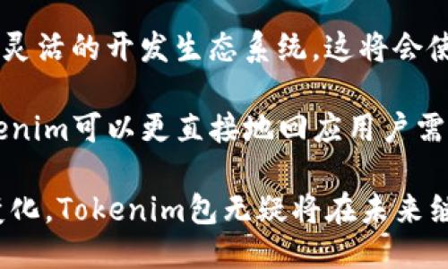    尖端科技之门：探索 Tokenim 包的无限可能  / 

 guanjianci  Tokenim, 区块链, 数字资产  /guanjianci 

在当前迅速发展的数字经济中，区块链技术和数字资产已成为行业创新的重要推动力。Tokenim是一个新兴的解决方案，它将区块链技术和数字资产的管理提升到了一个新的高度，为开发者和企业提供了便捷、安全且高效的工具来实现各种应用场景。

本文将深入探讨Tokenim包的功能、应用场景和未来潜力，帮助读者更好地理解这一尖端技术。同时，我们也将解答四个与Tokenim相关的重要问题，帮助大家更深入地了解该技术的应用和影响。

Tokenim包的概述

Tokenim包是一个针对区块链技术的开发包，专为开发者和公司设计，使其能够更轻松地创建和管理数字资产。它封装了复杂的区块链交互过程，通过简化API调用，使得区块链的应用开发变得更加直观和高效。

无论是创建新的加密货币、构建去中心化应用（DApp），还是管理数字身份，Tokenim包都提供了所需的工具和接口。通过其模块化的设计，开发者可以根据特定需求灵活选择功能，同时也确保了高效的性能和安全性。

Tokenim包的核心功能

Tokenim包的魅力在于其众多核心功能，下面我们将逐一介绍：

1. **资产管理**: Tokenim包支持各种类型的数字资产，并提供相应的API接口。开发者可以轻松发行、转让和管理资产，而无需编写复杂的智能合约。

2. **安全性**: 在区块链的世界里，安全性无疑是最重要的因素之一。Tokenim包通过内置的加密机制和访问控制，保障用户资产的安全。它采用了最新的安全算法，确保数据在传输和存储过程中不受到恶意攻击。

3. **智能合约支持**: Tokenim包支持智能合约的创建和部署，开发者能够设计自定义的合约逻辑，从而满足多种业务需求。这个功能为开发者提供了极大的灵活性，使他们能够根据具体需求实现自定义的区块链逻辑。

4. **用户友好的接口**: Tokenim包的设计考虑到了开发者的体验，提供了直观易用的API接口，使得区块链开发变得更加简单，降低了学习曲线。

Tokenim包的应用场景

Tokenim包的灵活性和多功能性使得它可以应用于多个领域，以下是一些主要的应用场景：

1. **金融科技**: 在金融科技领域，Tokenim包可以被用来创建新的支付平台或加密货币交易所。开发者可以通过Tokenim轻松实现加密货币的存储、转账和交易。

2. **供应链管理**: 使用Tokenim包，企业可以为其产品创建数字身份，确保每个环节的数据透明和可追踪，从而增强供应链的效率和透明度。

3. **身份验证**: Tokenim包的身份管理功能可以被用于创建安全的数字身份验证系统，确保用户信息的隐私和安全。在这方面，Tokenim包的智能合约功能将尤其重要，因为它能够在未经授权的情况下自动执行身份验证逻辑。

4. **游戏和虚拟世界**: 在游戏和虚拟资产的管理方面，Tokenim包允许开发者创建和管理虚拟物品，帮助构建去中心化的游戏平台，玩家可以安全地交易虚拟资产。

相关问题探讨

1. Tokenim包如何处理交易的安全性问题？

在区块链中，交易的安全性是最重要的考量因素之一。Tokenim包通过多种方式确保交易的安全性，包括但不限于以下几点：

首先，Tokenim包实现了多层加密机制。每次交易的发生都会经过严格的加密处理，确保数据在传输过程中不会被截取或篡改。此外，该包还集成了安全审计功能，使得每一笔交易都可追溯，确保用户在任何阶段都能对其交易进行监督。

其次，Tokenim包中包含的访问控制策略对于保护用户的资产安全同样至关重要。开发者可以设定不同的权限等级，确保只有经过授权的用户才可以进行某些操作，比如提现或转账。这使得系统的安全性进一步得到加强，减少了人为错误或恶意攻击带来的风险。

最后，Tokenim包还会定期进行安全性测试和漏洞扫描，以及时发现和修复潜在的安全问题。开发团队会持续跟踪最新的安全技术和行业标准，确保Tokenim包始终处于安全的前沿。

2. Tokenim包在经济模式上有什么优势？

Tokenim包的经济模式具有多重优势，使其在数字经济环境中脱颖而出：

首先，Tokenim包通过降低开发门槛，使得更多中小型企业和初创公司能够参与到区块链经济中。这种包容性为新兴项目提供了丰富的机会，无需巨额的资金投资即可快速启动和运行他们的业务。这为区块链的广泛应用提供了有利条件。

其次，Tokenim包提供的高效性在经济模式上具备明显的竞争优势。通过简化的开发流程和模块化的功能，开发团队可以迅速上线，节省了宝贵的时间和人力成本。同时，由于Tokenim包的安全性和可靠性，减少了因技术风险而导致的成本损失。

再者，Tokenim包具备极高的可扩展性，使得企业能够根据市场需求快速调整和扩展现有的业务模型。这种灵活性有助于企业应对市场变化，保持竞争力。

最后，由于Tokenim包具有强大的数据管理能力，企业能够利用分析和市场洞察来其经济模式。这可以帮助他们制定更准确的商业策略，进而提升整体盈利水平。

3. Tokenim包如何推动去中心化的应用发展？

Tokenim包在去中心化应用（DApp）的发展中扮演着重要角色，其推动潜力主要体现在以下几个方面：

首先，Tokenim包提供了一套完整的开发工具，使得开发去中心化应用变得更加简便。通过其简化的API和模块设定，开发者可以快速构建DApp的基础结构并加入自定义功能。这种便利性大大促进了DApp的创新与普及，使得更多开发者愿意参与去中心化应用的构建。

其次，Tokenim包的智能合约功能为去中心化应用提供了高度自主的逻辑处理能力。开发者能够设计自定义的合约规则，从而实现各种复复杂的业务逻辑。这样的自定义功能提升了DApp的灵活性和适用性，使其能够满足不同用户群体的需求。

再者，Tokenim包的安全性确保了DApp在运作过程中的可信度，使得用户更愿意使用相关应用。由于DApp通常依赖于区块链的去中心化，Tokenim的安全保障措施可以增强用户对其数据安全和资产安全的信任，从而推动去中心化应用的广泛使用。

最后，Tokenim包通过促进开发者之间的合作与资源共享，研究新的去中心化应用形态。开放的社区与生态圈为持续的创新提供了源源不断的动力，这进一步推动了DApp的多样性和普及率。

4. Tokenim包的未来发展趋势是什么？

随着区块链技术的不断演进，Tokenim包的未来发展趋势也在不断改变。以下是一些可能的趋势：

首先，Tokenim包将进一步加强与其他技术的整合。例如，它可能与人工智能（AI）和物联网（IoT）进行更深度的结合，形成跨领域的应用场景。通过结合区块链与这些新兴技术，Tokenim能够推动更为复杂与高效的解决方案，开辟新的市场资源。

其次，Tokenim包有可能在全球范围内扩展其用户基础。在区块链技术获得全球关注的同时，Tokenim将寻求在不同国家和地区建立战略合作伙伴关系，以适应地域性的法律法规和市场需求，推动其技术的普及。

再者，Tokenim包的功能将会不断扩展。为了满足日益增长的需求，开发者将会增加新功能和特性，形成一个更加全面、灵活的开发生态系统。这将会使Tokenim在市场中占据更有利的位置。

最后，Tokenim包可能会在社区治理和用户反馈方面采取更为积极的策略。通过设立开放的反馈机制与参与渠道，Tokenim可以更直接地回应用户需求和技术发展，从而不断自身服务。

总结而言，Tokenim包在数字经济中的出现将为开发者、企业和用户带来新的机会和体验。随着技术的发展和市场的变化，Tokenim包无疑将在未来继续发挥重要作用。