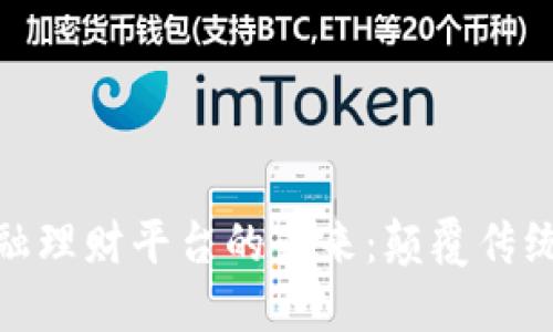 探索区块链金融理财平台的未来：颠覆传统与创新的结合