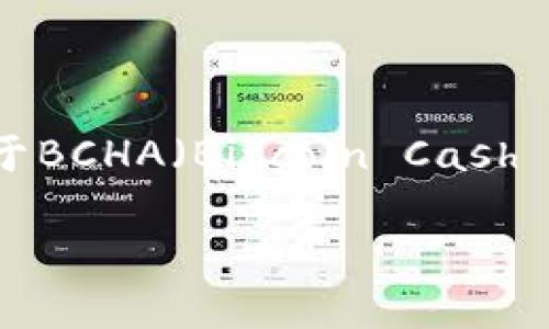 截至我的知识截止日期（2023年10月），Tokenim是一个提供多种加密货币交易和管理服务的平台。但对于BCHA（Bitcoin Cash ABC），其支持情况变化较快，建议你直接访问Tokenim的官方网站或其相关公告，以获得最新的支持信息。

如果你有其他问题，或者想了解更具体的内容，欢迎告诉我！