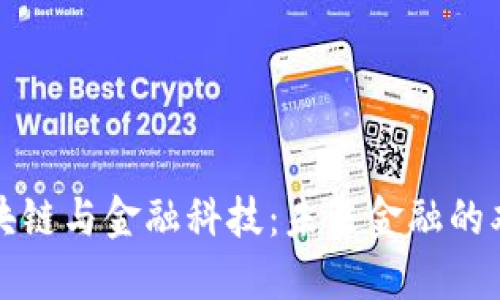 : 区块链与金融科技：未来金融的双子星