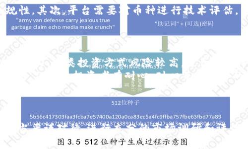 关于“tokenim是否支持屎币”的问题，首先我们需要明确一些背景知识和相关概念。这里的“屎币”通常指的是一些低价值、缺乏实际应用价值的加密货币，某些情况下也可能是指一些恶搞或模仿币。为了更好地了解Tokenim的支持情况，我们需要探讨这个平台的特点、运作机制以及它对不同类型加密货币的支持政策。

### Tokenim简介
Tokenim是一个去中心化的加密货币交易平台，它致力于为用户提供安全、高效的数字资产交易服务。该平台支持多种加密资产，包括主流币种如比特币（BTC）、以太坊（ETH）和各种山寨币。Tokenim的目标不仅是促进交易，还希望为用户提供良好的用户体验和多样化的投资机会。

### 屎币的定义与背景
屎币（Shitcoin）这一术语通常用来描述没有实际价值、缺乏技术基础或商业模型的加密货币。它们往往在市场上以极低的价格交易，吸引一些投机者的关注。屎币的主要特征包括：
- **高风险**：由于缺乏实际应用价值，屎币的价格波动极大，投资者面临很高的风险。
- **缺乏透明度**：大多数屎币项目没有透明的开发团队或明确的白皮书，投资者很难评估其真实价值。
- **营销炒作**：屎币常常依赖社交媒体和社区的炒作来吸引投资者，而非技术或市场需求。

### Tokenim对屎币的支持政策
在理解Tokenim的功能和屎币的背景后，我们接下来探讨Tokenim是否会支持屎币。通常，交易平台对于上架新币种有以下几个考虑：
- **项目背景**：平台会评估币种的开发团队、技术背景及其社区支持。
- **法律合规性**：某些屎币可能违反当地法律法规，平台需要避免法律风险。
- **流动性**：为了维持平台的正常运作，有些币种如果缺乏用户关注度，可能无法在平台上获得足够的交易量。

因此，Tokenim可能会对屎币保持谨慎态度。它可能会选择支持那些尽管名为“屎币”，但背后有一定技术实力或者用户基础的项目，而对那些完全没有潜力的项目则不予考虑。

### 进一步的思考
关于Tokenim是否支持屎币的问题，我们可以深入思考以下四个相关问题：

#### 1. 屎币投资的风险与回报如何评估？
屎币的投资虽然有短期获利的可能性，但也伴随着巨大的风险。首先，它们的价值通常受到市场情绪的影响，时常会出现暴涨暴跌的现象。对于普通投资者来说，评估这种币种的投资价值，需要研究其背后的项目背景、市场需求及竞争对手等。同时，要警惕可能的骗局和操纵市场的行为。
为了降低风险，投资者可以通过分散投资、设定止损位和跟踪币种动态等方式来管理风险。此外，参与社区讨论，关注项目更新，能帮助投资者更好地把握投资时机。

#### 2. 如何判断一个加密货币项目是否值得投资？
投资加密货币时，判断一个项目的价值至关重要。首先，可以通过查看项目的白皮书，了解其技术实现、业务模式以及目标市场。其次，关注团队背景，团队成员的经验和声誉通常会反映项目的可信度。再次，观察项目的社区活跃度，包括社交媒体上的互动情况和用户反馈，良好的社区支持是项目长久发展的重要条件。
最后，投资者还需关注该项目的市场表现和流动性，只有在市场上能够保持良好交易量的项目，投资才更有意义。

#### 3. Tokenim平台如何避免“屎币”的风险？
Tokenim平台为了避免因支持屎币而引发的风险，通常会有一套严格的审核机制。首先，平台会对申请上架的币种进行尽职调查，确保其合法性和合规性。其次，平台需要对币种进行技术评估，了解其背后的技术实现是否成熟、是否存在风险漏洞等。再次，Tokenim可能会考虑币种的市场需求和用户基础，缺乏实际应用的币种可能会被拒绝。
此外，Tokenim可以通过建立用户反馈机制，积极听取用户意见，将其作为币种上架的参考之一，从而更好地维护平台的声誉和用户利益。

#### 4. 短期与长期投资加密货币的策略有哪些？
在加密货币市场，短期和长期投资策略各有优劣。短期投资通常凭借市场波动来获取利润，投资者需要对市场趋势、新闻事件及技术分析有较强的把握能力。这类投资方式风险较高，适合经验丰富的交易者。
相对而言，长期投资则更注重加密货币的基本面分析，投资者需要判断项目的发展潜力和市场空间。这种投资方式能够减少因短期市场震荡造成的损失，但需要投资者有耐心，耐心等待项目的成长和价值的实现。
无论选择哪种策略，做好风险管理和投资计划都是必不可少的，建议投资者在交易前设定合理的目标和止损线，以减少损失，保持投资的理性。

### 总结
Tokenim作为一个加密货币交易平台，其对“屎币”的支持与否，实际上反映了其对项目的审核机制和风险控制能力。在进行加密货币投资时，投资者应当严谨对待，进行充分的市场调研和评估，确保自身的投资决策是基于理性而非情绪的选取。