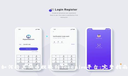 如何将其他币提取到Tokenim平台：完整指南