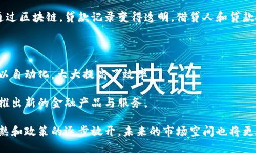 在中国，区块链技术的应用正在快速发展，尤其是在金融领域。以下是一些主要的区块链金融应用和项目。

1. 数字货币

中国人民银行于2020年推出了数字货币电子支付（DCEP），这是一个法定数字货币项目。此项目旨在提供安全、便捷的支付方式，并实现对货币流通的有效管理。

2. 跨境支付

区块链技术为跨境支付提供了更高效、透明的解决方案。比如，某些金融机构已经开始使用区块链技术来进行国际贸易结算，降低了交易成本和时间。

3. 供应链金融

通过区块链技术，供应链金融得以提高透明度和效率。企业可以通过区块链实时跟踪货物的流动，确保资金流和物流的同步。此技术减少了信息不对称现象，提高了融资的流动性。

4. 资产交易与证券化

区块链可以用于资产的数字化和证券化。例如，某些房地产项目的投资者可以通过区块链技术共享资产的所有权，从而降低投资门槛。

5. 智能合约

智能合约可以自动执行合同条款，降低了合约执行成本。在金融市场中，智能合约的应用使得交易过程更加透明和公正。

6. 贷款平台

一些创新的金融机构开始利用区块链技术进行贷款发放和管理。通过区块链，贷款记录变得透明，借贷人和贷款人的信用信息可以被更好地验证。

7. 保险行业

区块链技术在保险领域也得到了应用。通过智能合约，理赔过程可以自动化，大大提高了效率。

此外，还有各种创新的金融科技公司在区块链领域进行探索，尝试推出新的金融产品与服务。

总结来说，区块链金融在中国的应用潜力巨大，随着技术的不断成熟和政策的逐步放开，未来的市场空间也将更加广阔。