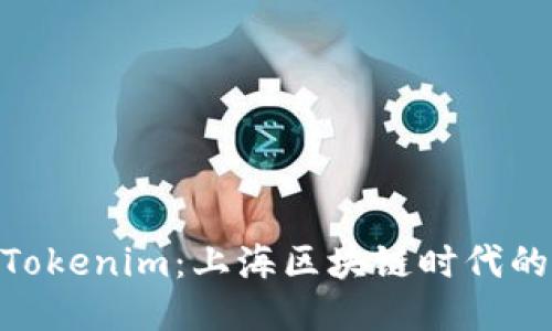 : 探索Tokenim：上海区块链时代的新机会