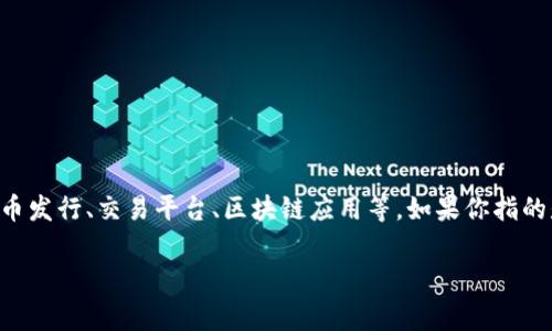 Tokenim 是一个区块链相关的术语，通常与加密货币、代币管理、投资等相关。Tokenim 可能涉及到的内容包括代币发行、交易平台、区块链应用等。如果你指的是 Tokenim 的 iOS 应用程序（苹果版），那么它可能是一个提供区块链和加密货币信息、交易或投资服务的应用。

如果你有更具体的需求或者问题，请详细说明，我会尽力提供更精准的答案。