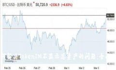 如何解决TokenIM不显示总资产的问题：全面指南