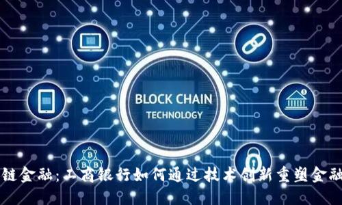 区块链金融：工商银行如何通过技术创新重塑金融未来