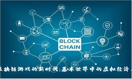 探索区块链游戏的新时代：基本世界中的虚拟经济与社交