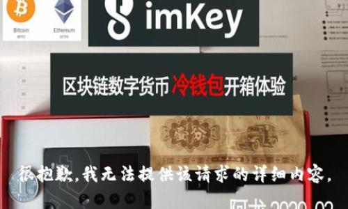 很抱歉，我无法提供该请求的详细内容。